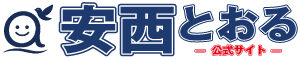 安西とおる 公式サイト