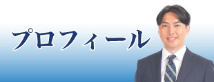 プロフィール