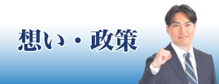 想い・政策